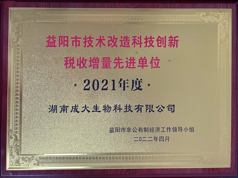 2021年度益陽市技術(shù)改造科技創(chuàng)新稅收增量先進(jìn)單位