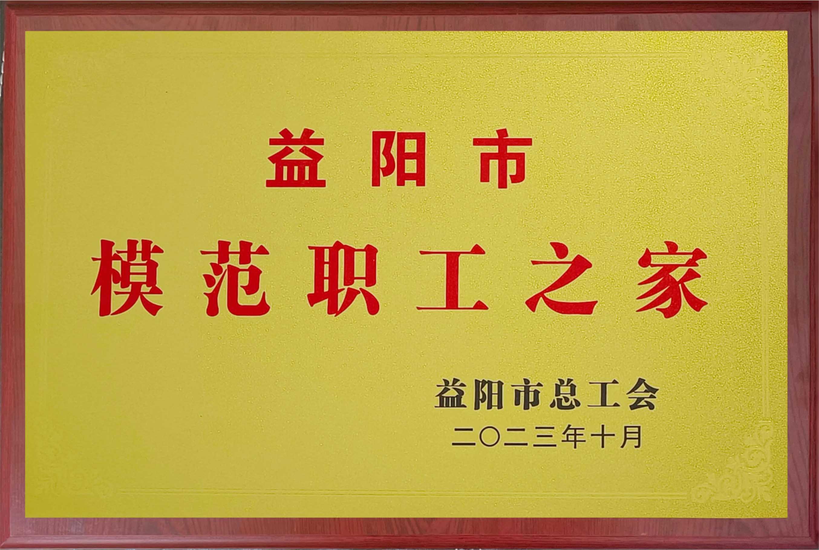 模范職工之家